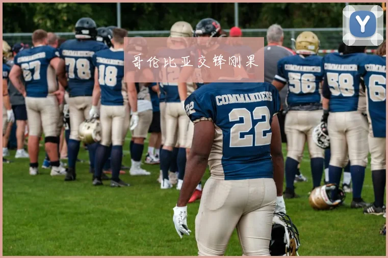 哥伦比亚交锋刚果