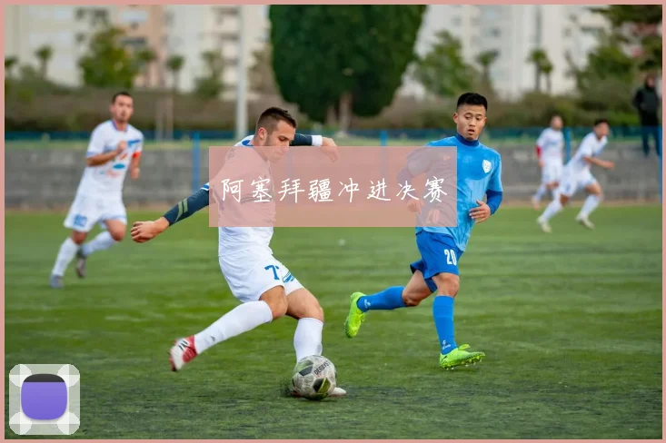 阿塞拜疆冲进决赛
