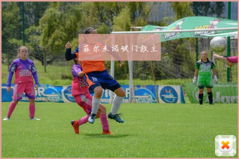 菲尔米诺破门救主
