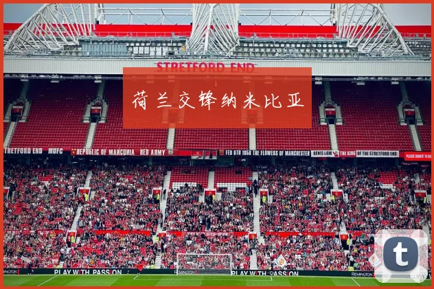 荷兰交锋纳米比亚