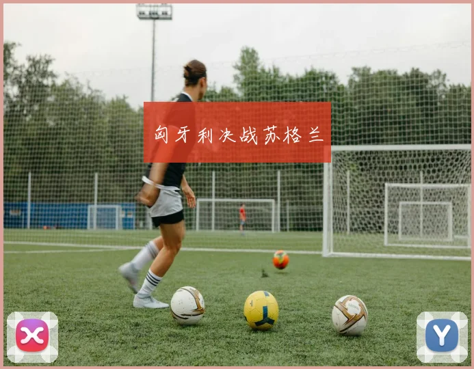 匈牙利决战苏格兰