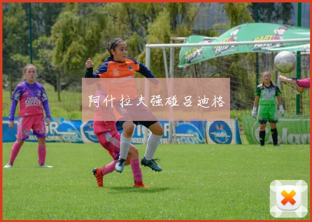 阿什拉夫强碰吕迪格