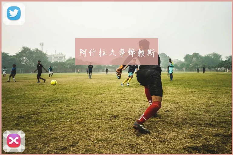 阿什拉夫争锋赖斯