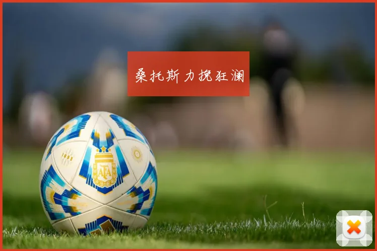 桑托斯力挽狂澜