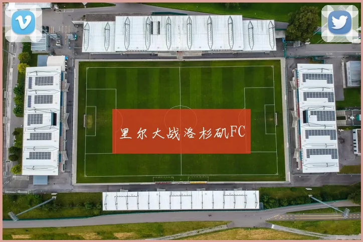 里尔大战洛杉矶FC