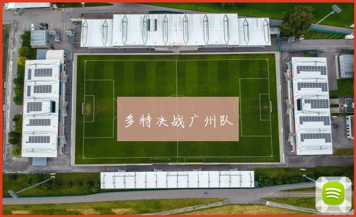 多特决战广州队
