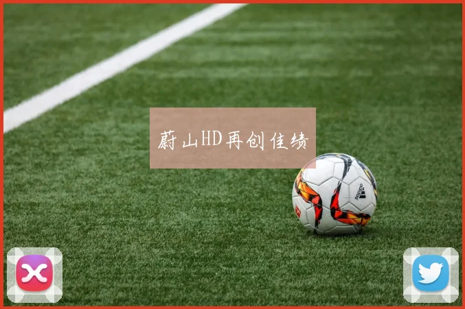 蔚山HD再创佳绩