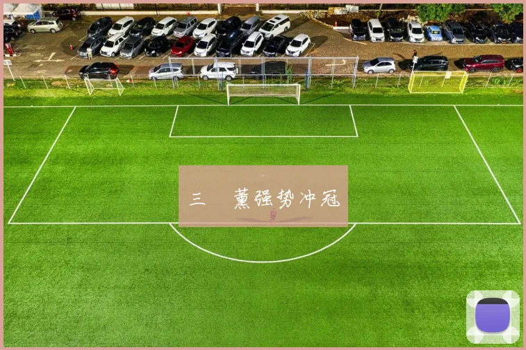 三笘薰强势冲冠