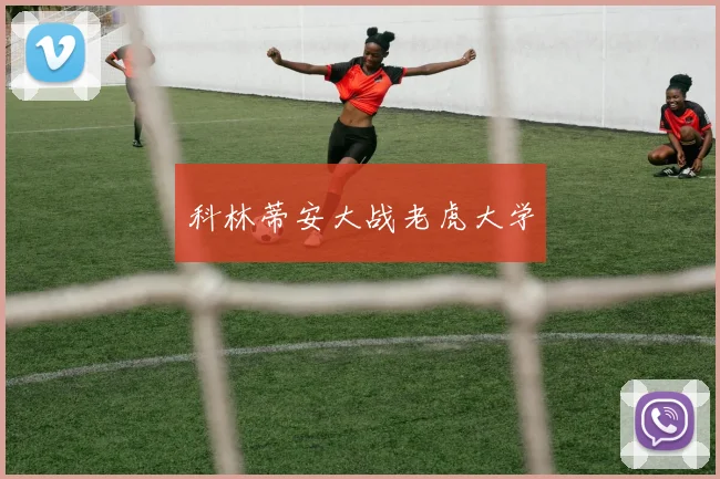 科林蒂安大战老虎大学