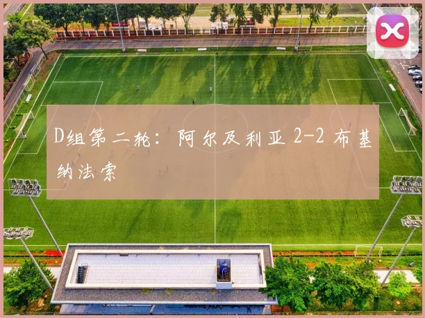 D组第二轮：阿尔及利亚 2-2 布基纳法索