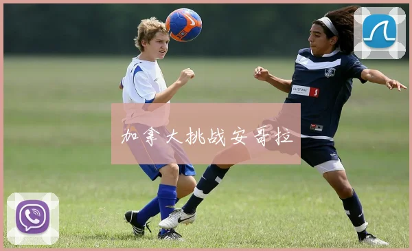 加拿大挑战安哥拉