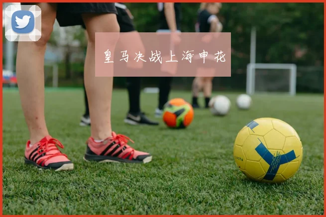皇马决战上海申花