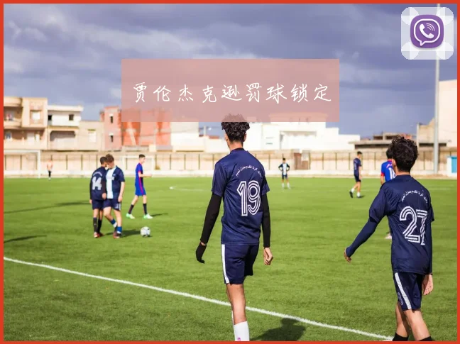 贾伦杰克逊罚球锁定