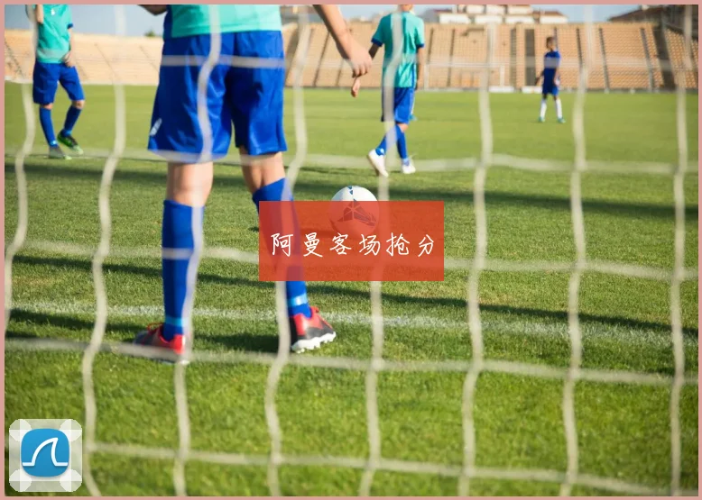 阿曼客场抢分