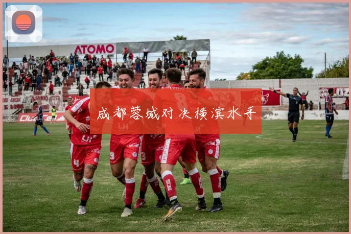 成都蓉城对决横滨水手
