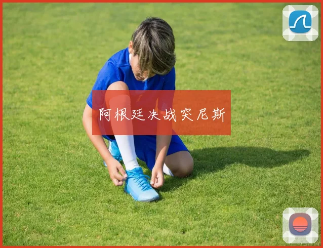 阿根廷决战突尼斯