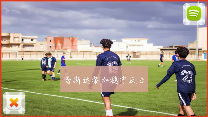 哥斯达黎加稳守反击