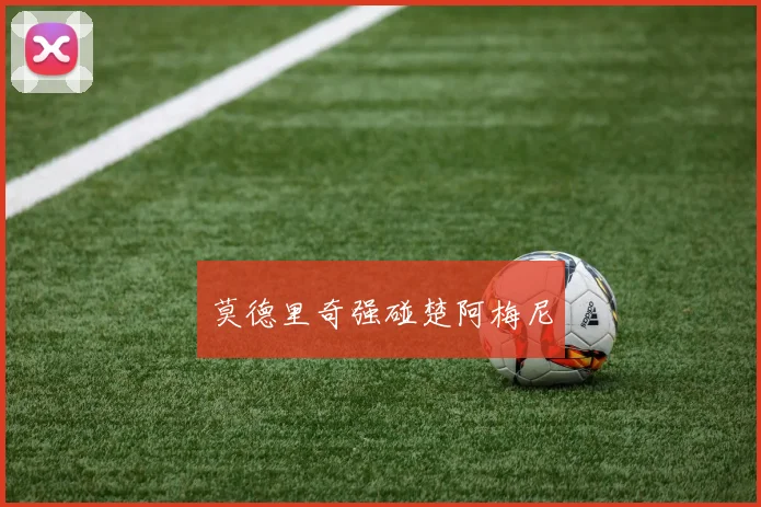 莫德里奇强碰楚阿梅尼