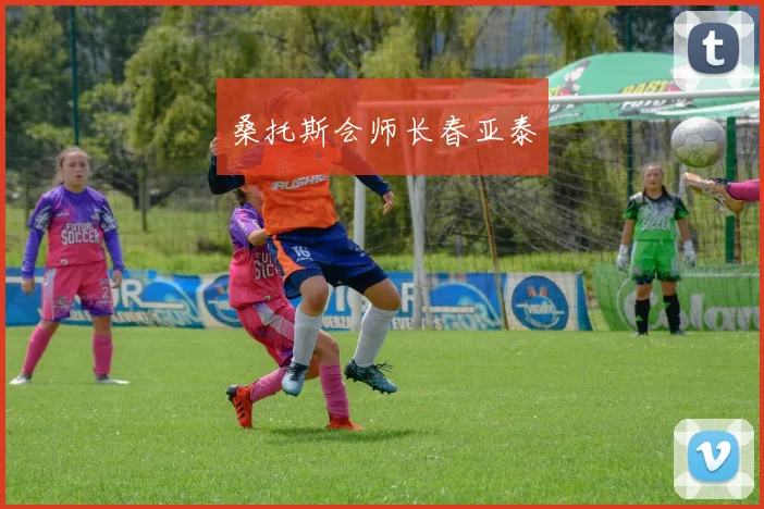 桑托斯会师长春亚泰