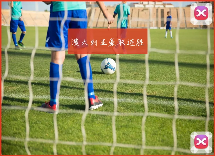 澳大利亚豪取连胜