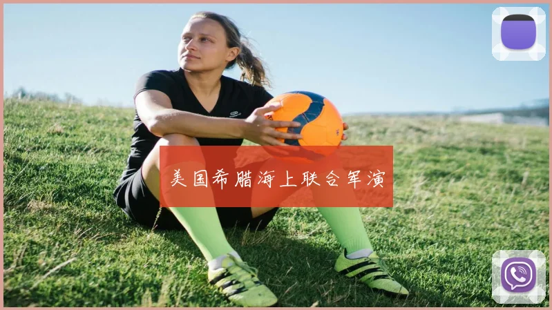 美国希腊海上联合军演