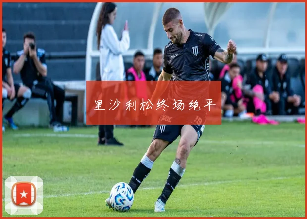 里沙利松终场绝平