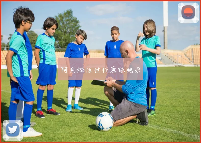 阿利松惊世任意球绝杀