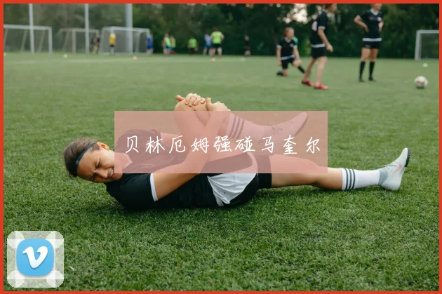 贝林厄姆强碰马奎尔