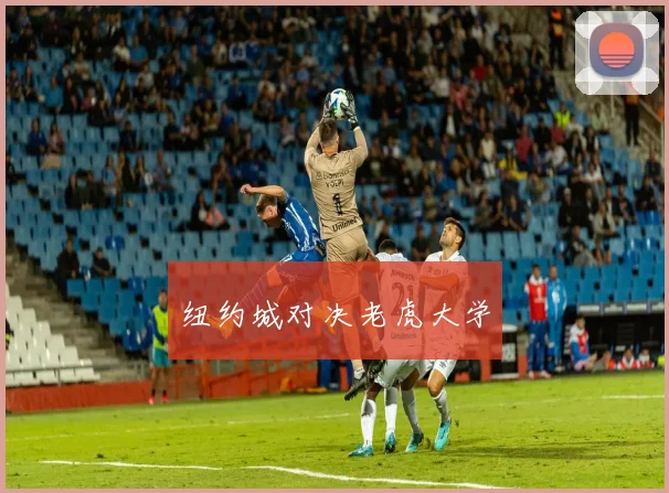 纽约城对决老虎大学