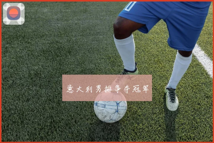 意大利男排争夺冠军
