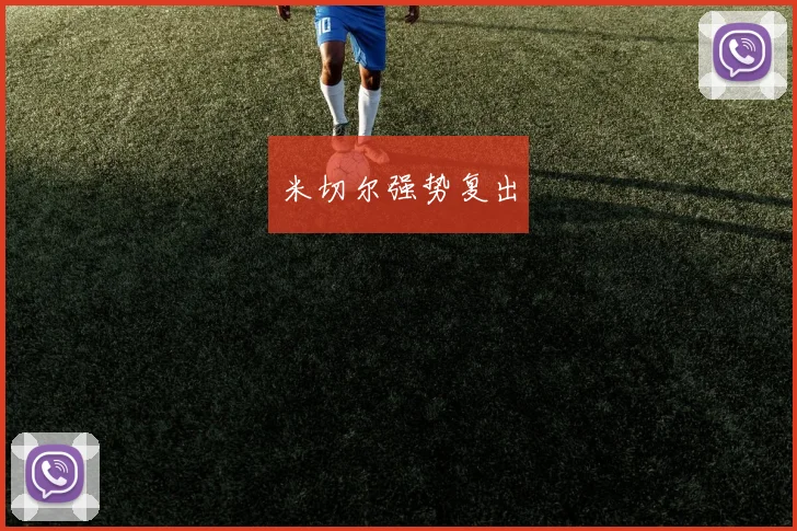 米切尔强势复出