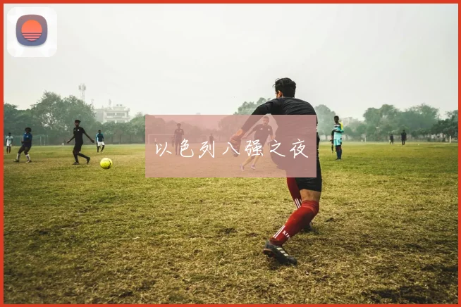 以色列八强之夜