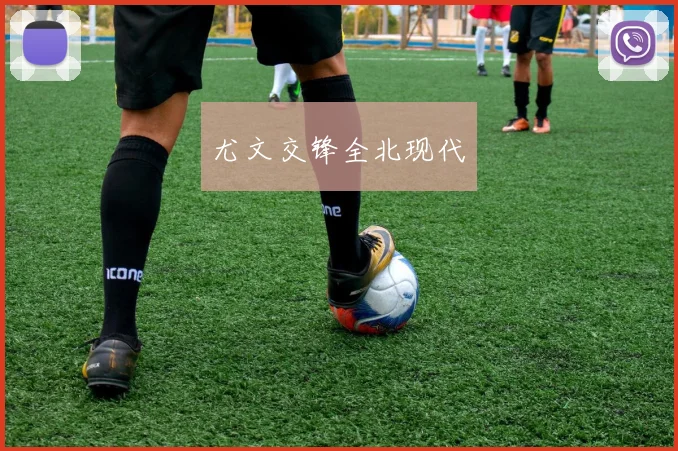 尤文交锋全北现代