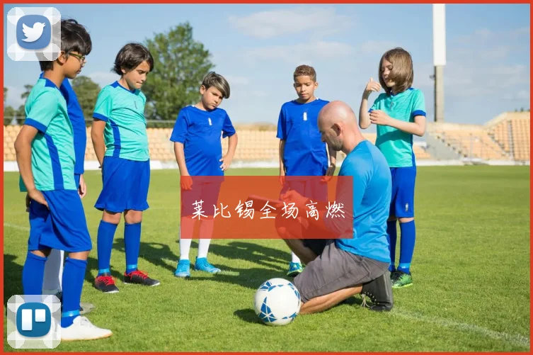 莱比锡全场高燃