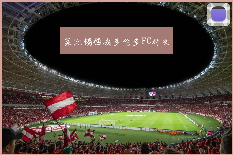 莱比锡强战多伦多FC对决