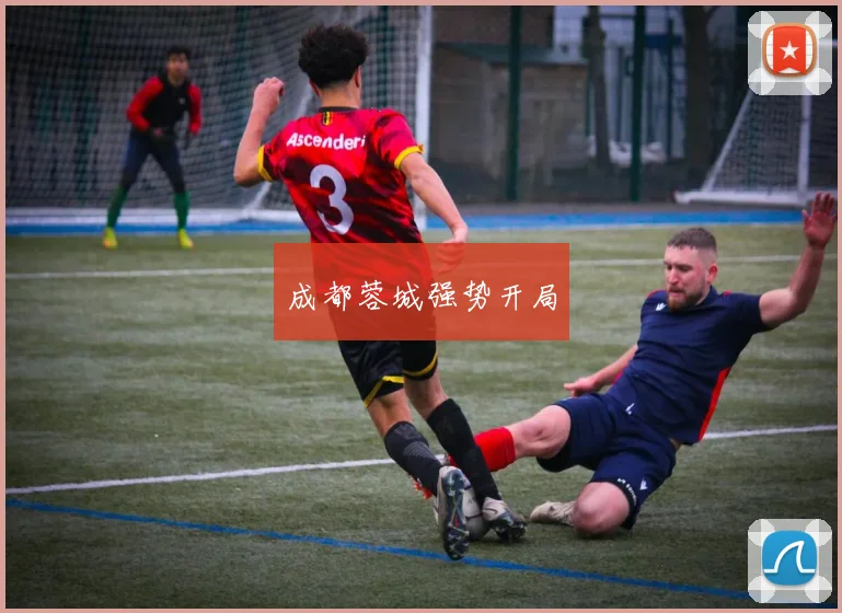 成都蓉城强势开局