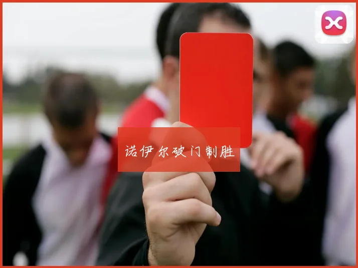 诺伊尔破门制胜