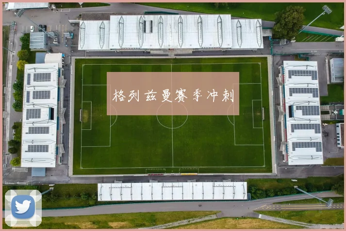 格列兹曼赛季冲刺