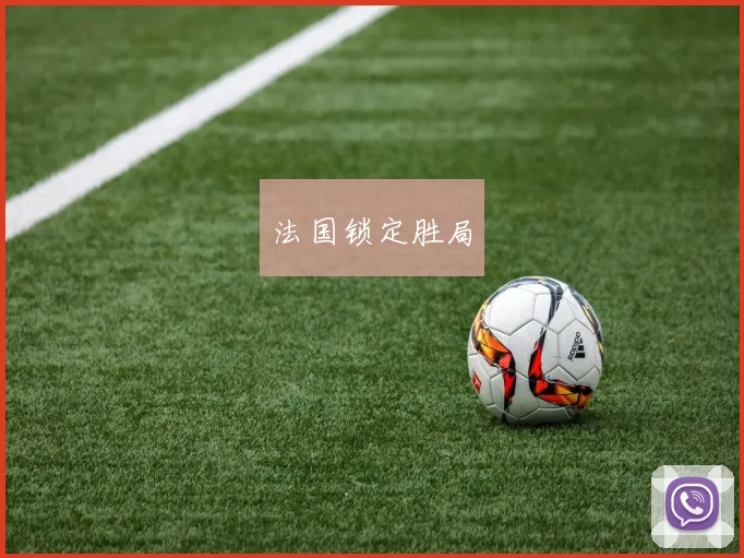 法国锁定胜局