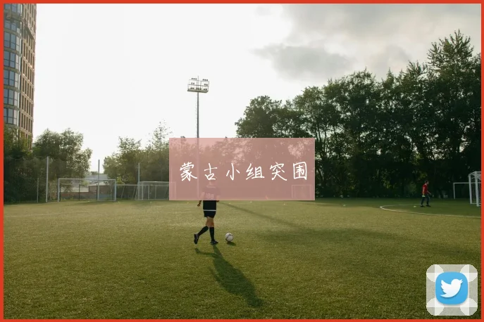 蒙古小组突围
