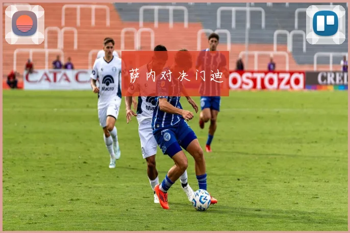 萨内对决门迪