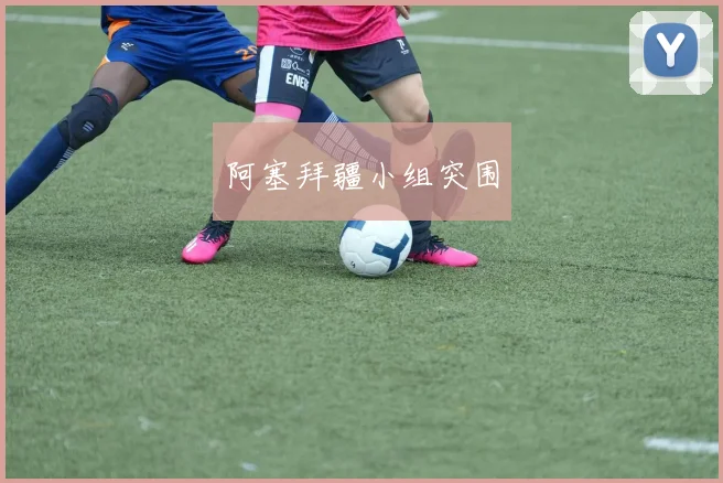 阿塞拜疆小组突围