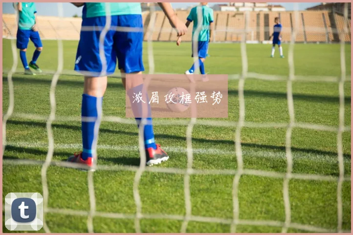 浓眉攻框强势