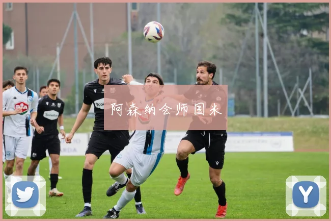 阿森纳会师国米