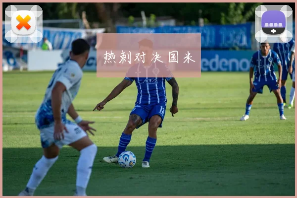 热刺对决国米