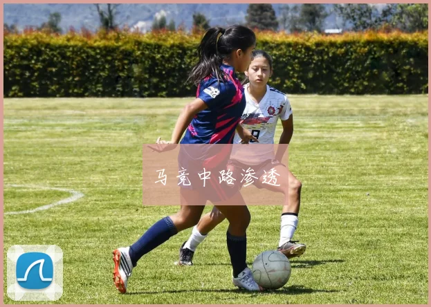马竞中路渗透