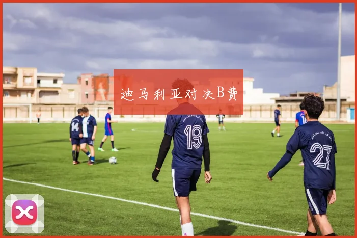 迪马利亚对决B费