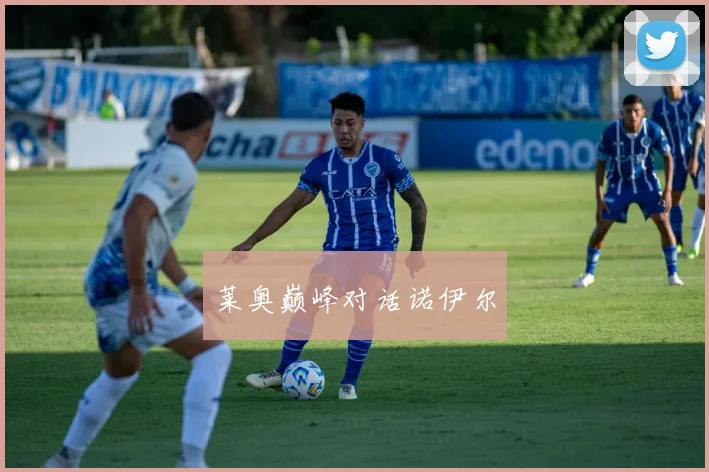 莱奥巅峰对话诺伊尔