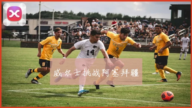 威尔士挑战阿塞拜疆