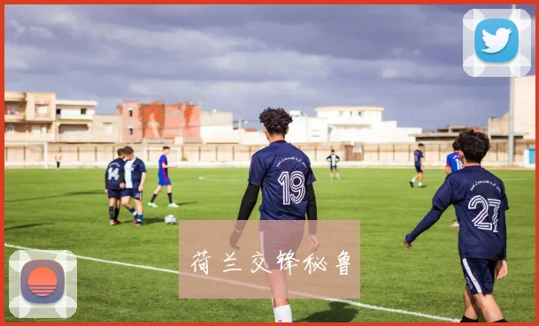 荷兰交锋秘鲁